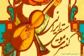 برگزاری موسیقی سنتی ایرانی گروه سپند