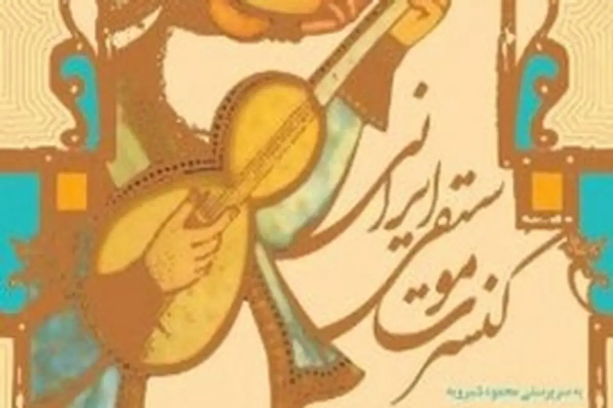 برگزاری موسیقی سنتی ایرانی گروه سپند