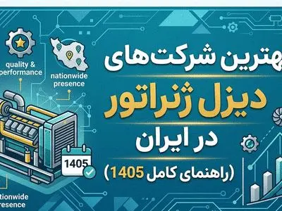 بهترین شرکت‌های دیزل ژنراتور در ایران (راهنمای کامل 1405)