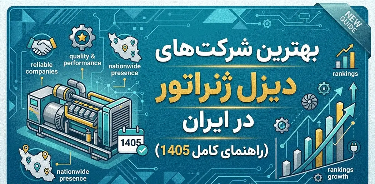 بهترین شرکت‌های دیزل ژنراتور در ایران (راهنمای کامل 1405)