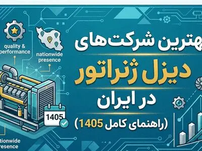 بهترین شرکت‌های دیزل ژنراتور در ایران (راهنمای کامل 1405)
