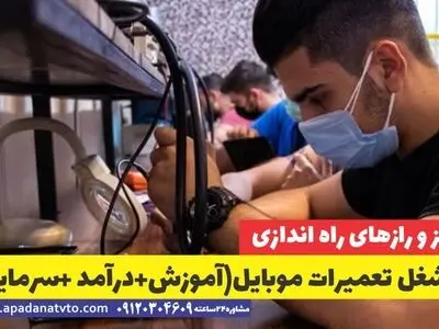 نحوه راه اندازی شغل تعمیرات موبایل (سرمایه گذاری+درآمد+بازارکار)