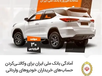 آمادگی بانک ملی ایران برای وکالتی کردن حساب های خریداران خودروهای داخلی