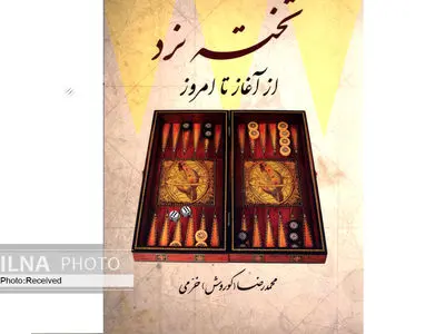کتاب «تخته نرد» منتشر شد