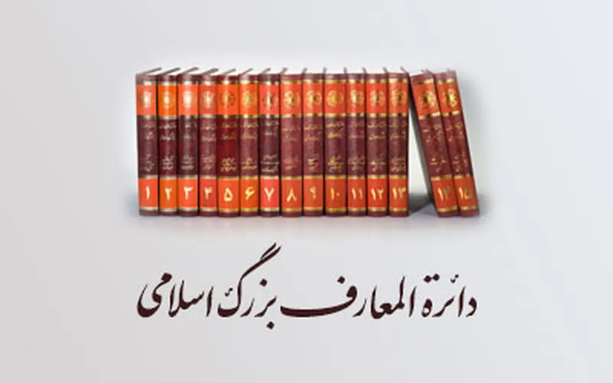 انتصاب «محمّد دهقانی» به مدیریّت بخش ادبیّات فارسی مرکز دائرةالمعارف بزرگ اسلامی