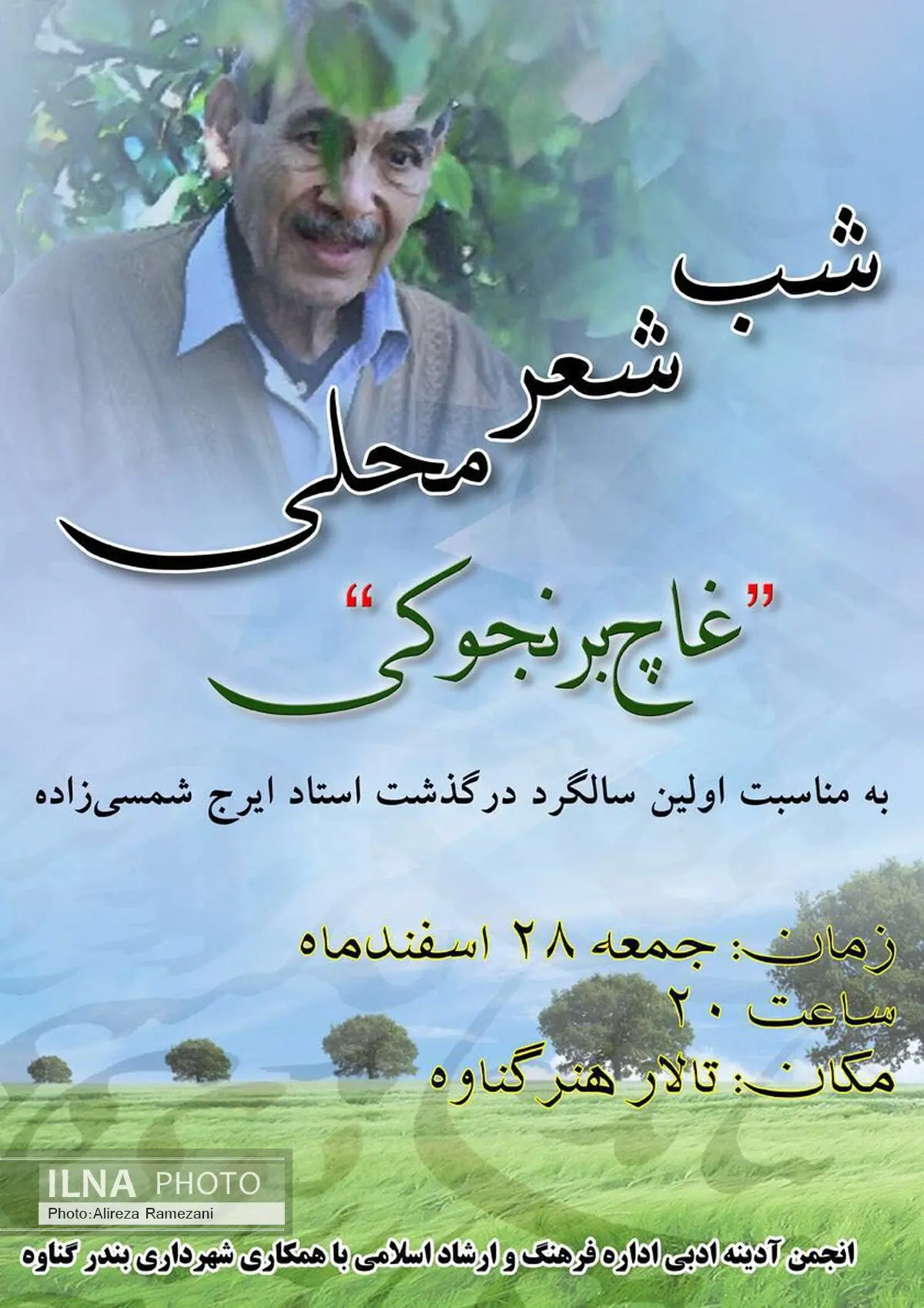 شب شعر محلی « غاچ برنجوکی » برگزار می‌شود
