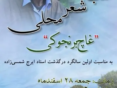 شب شعر محلی « غاچ برنجوکی » برگزار می‌شود