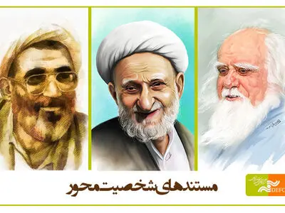 تولید مستندهایی با موضوع مفاخر علم، دین و فقه