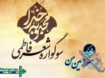 پوشش زنده همایش سوگواره فاطمی هنرمندان در رادیو فرهنگ