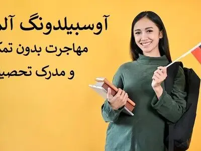 آوسبیلدونگ؛ مهاجرت به آلمان بدون تمکن مالی و مدرک تحصیلی
