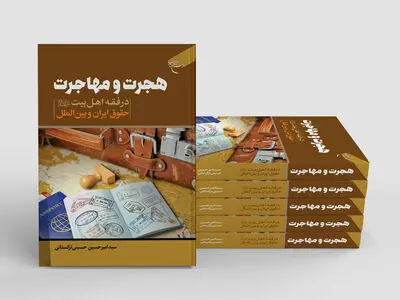 «هجرت و مهاجرت در فقه اهل بیت (ع)، حقوق ایران و بین الملل» منتشر شد