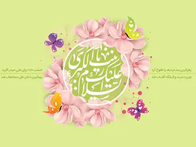 ۲۰ پیام تبریک ولادت حضرت زینب ۱۴۰۳