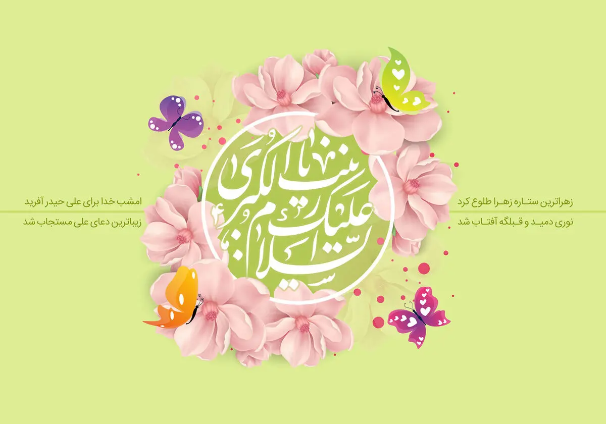 ۲۰ پیام تبریک ولادت حضرت زینب ۱۴۰۳