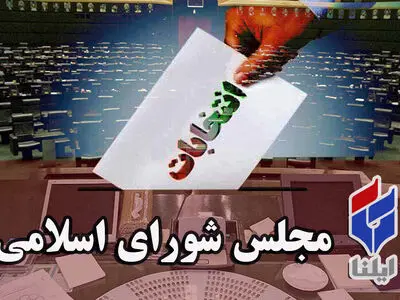 اسامی نمایندگان حوزه انتخابیه مشهد و کلات در مجلس‌یازدهم+تعداد آرا