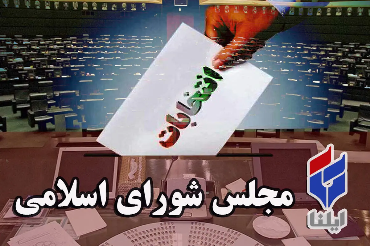 اعلام نتایج نهایی انتخابات مجلس در حوزه انتخابیه شیراز و زرقان