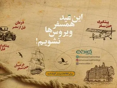 این عید همسفر ویروس ها نشویم!