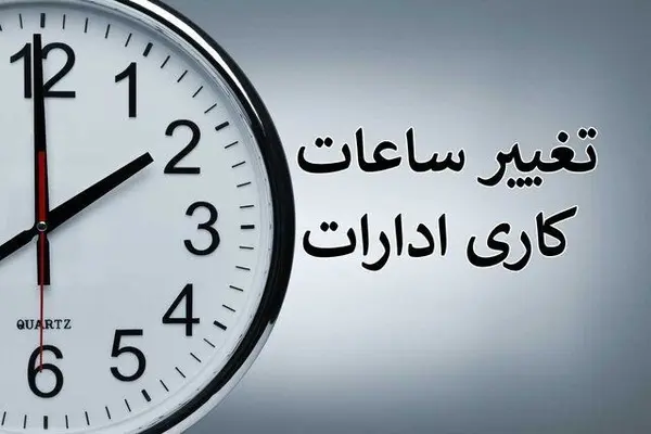 اجرای طرح تغییر ساعت کاری ادارات در استان