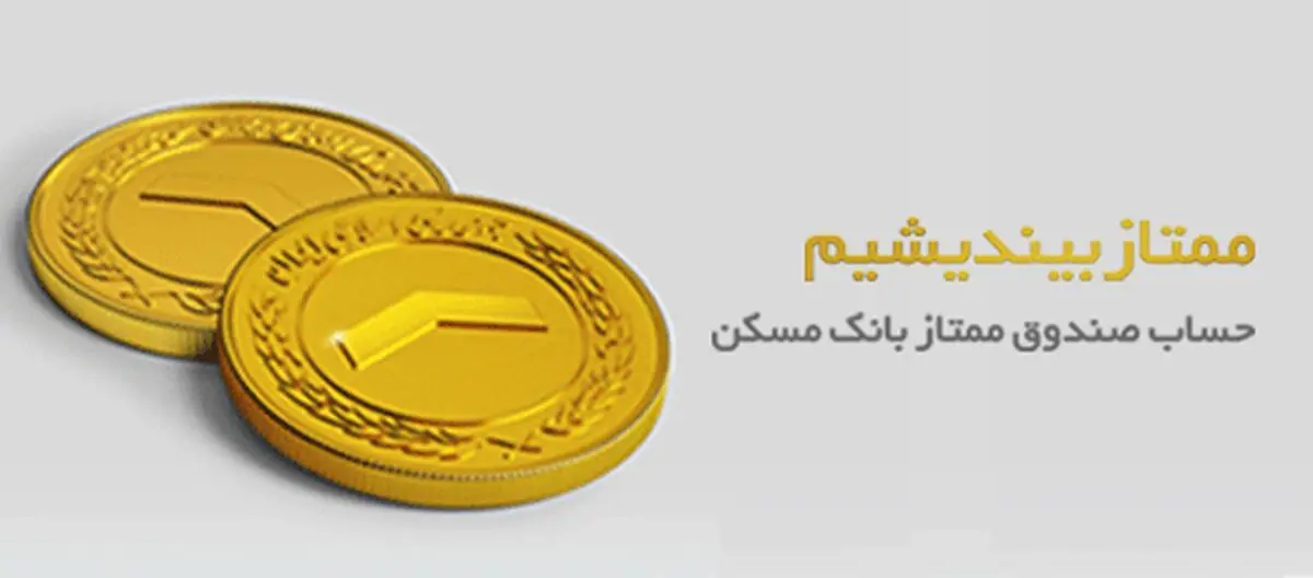 420 درصد اهداف منابع صندوق پس‌انداز مسکن "یکم " محقق شد