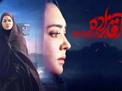 دانلود قسمت 23 بیست و سوم سریال آقازاده