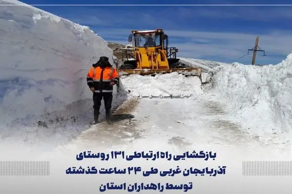 بازگشایی راه ارتباطی ۱۳۱ روستای آذربایجان غربی