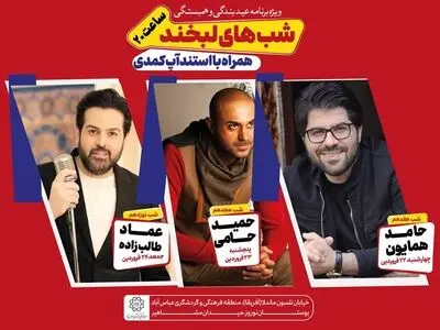 اجرای رایگان کنسرت توسط سه خواننده پاپ به مناسبت عید فطر