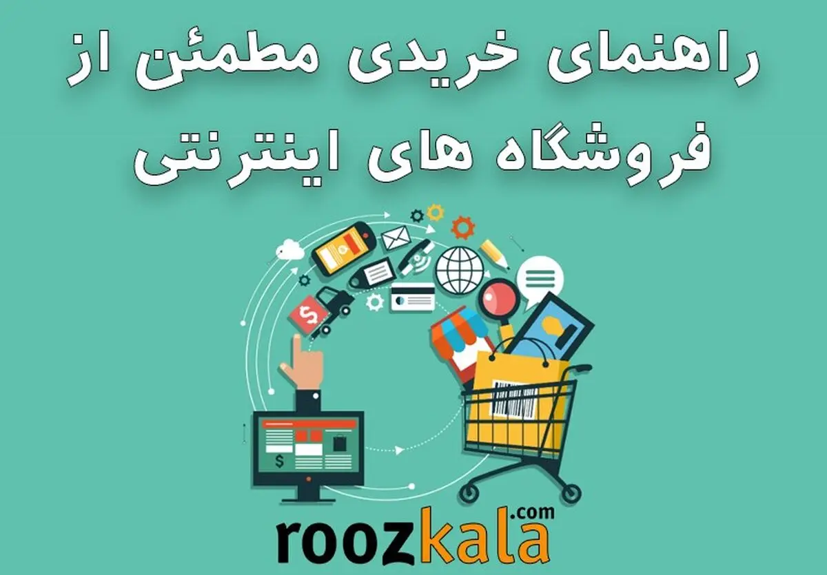 ​چگونه با اطمینان خاطر، خرید خود را از طریق اینترنت انجام دهیم؟