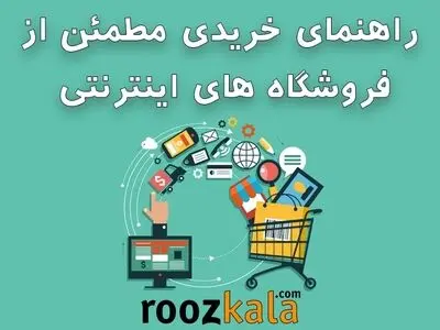 ​چگونه با اطمینان خاطر، خرید خود را از طریق اینترنت انجام دهیم؟