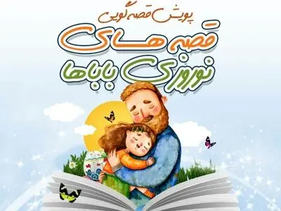 پویش «قصه‌های نوروزی‌باباها»راه‌اندازی شد/ تلاش برای ارتباط پدر و فرزندان در روزهای کرونایی