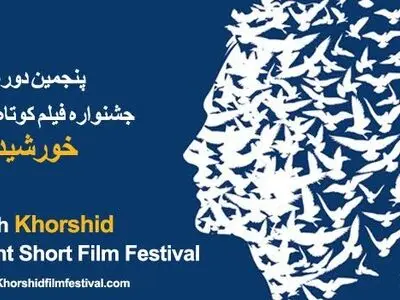 اعلام برنامه نمایش فیلم های جشنواره فیلم خورشید