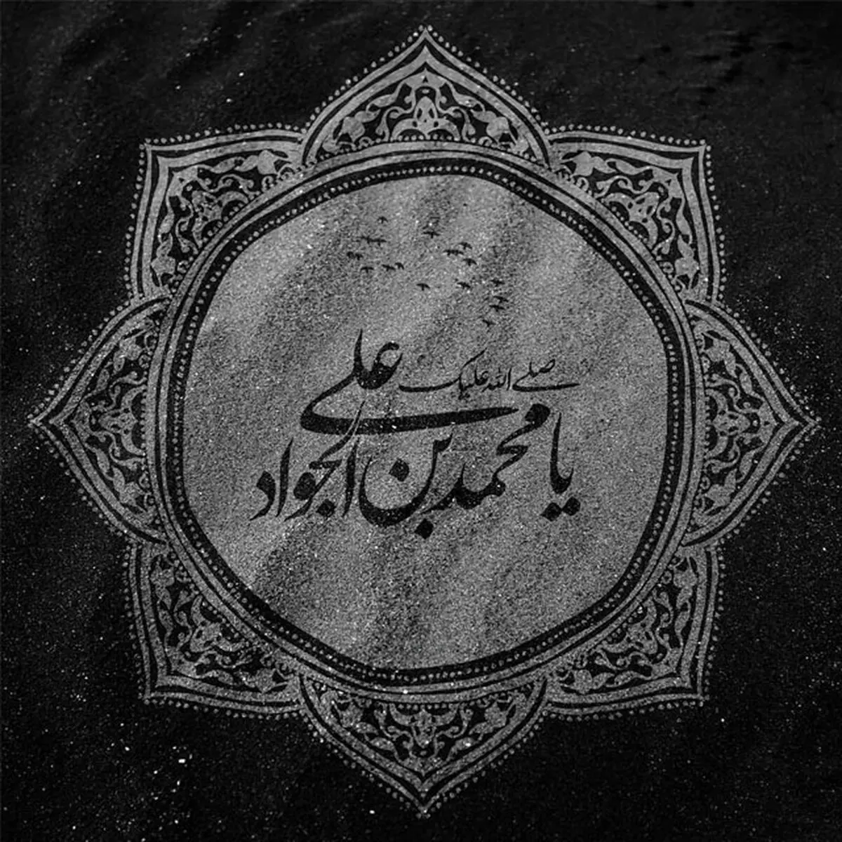 ۴۰ عکس نوشته شهادت امام محمد تقی (ع)