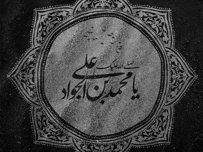 ۴۰ عکس نوشته شهادت امام محمد تقی (ع)