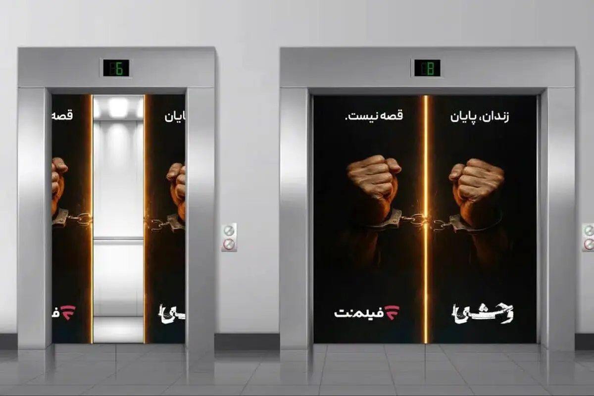 آزادی ۱۳ زندانی همزمان با پخش سریال «وحشی ۲»
