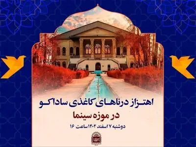 اهدای درنای ساداکو به موزه سینما