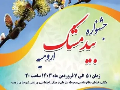ارومیه میزبان پنجمین جشنواره بیدمشک
