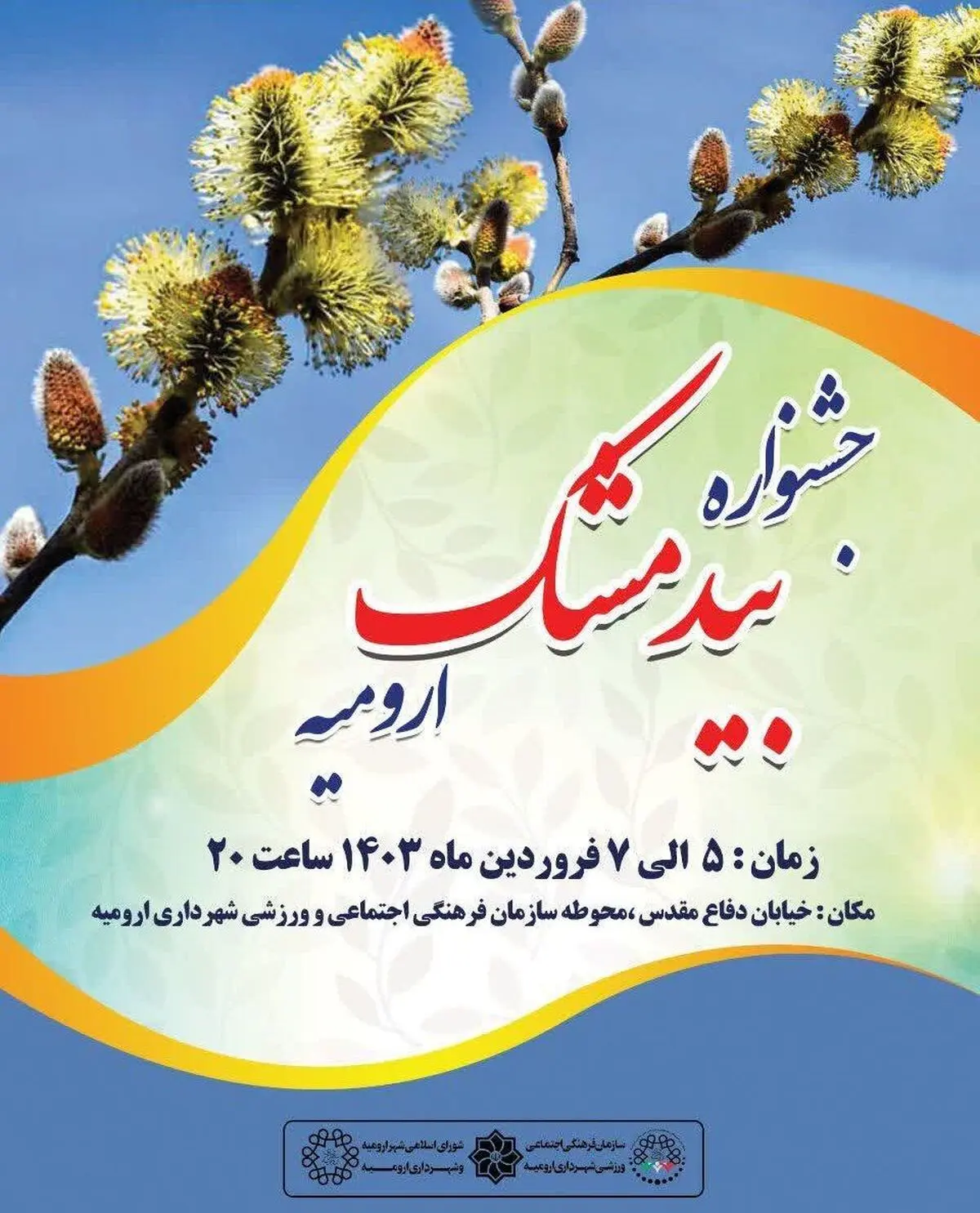 ارومیه میزبان پنجمین جشنواره بیدمشک