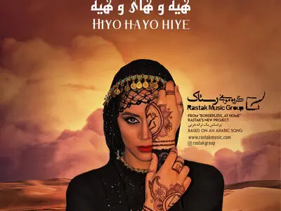 اولین قطعه عربی رستاک در چهارمین گام «در خانه بی‌مرز»