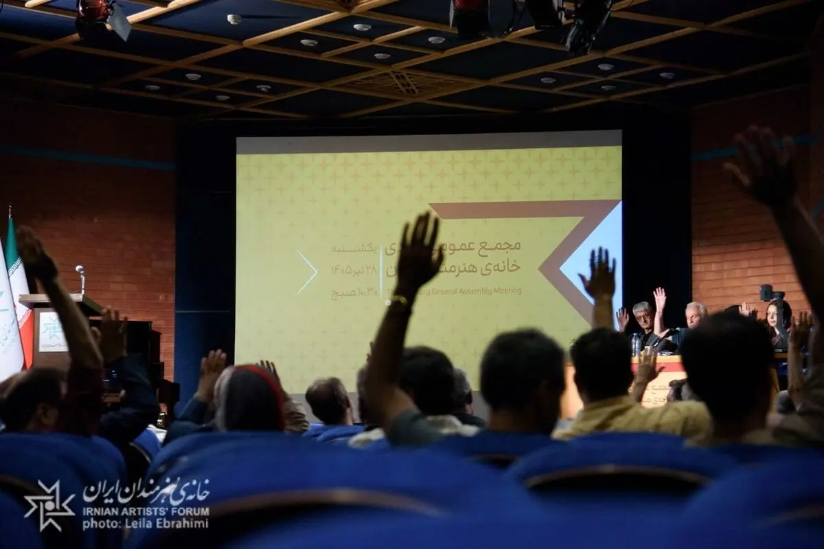 مجمع عمومی عادی خانه‌ی هنرمندان ایران برگزار شد