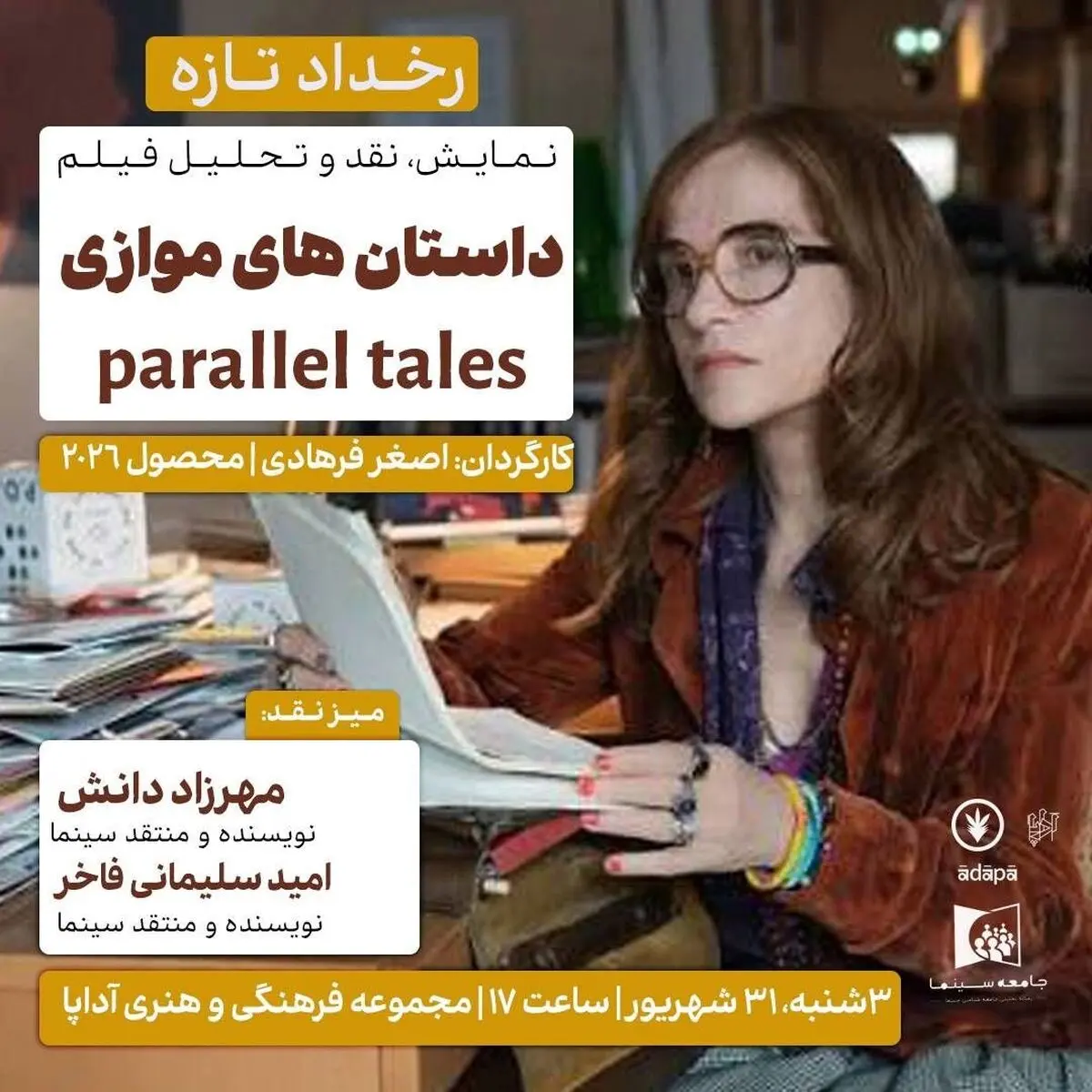نمایش و نقد جدیدترین فیلم اصغر فرهادی در مجموعه فرهنگی هنری آداپا