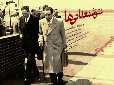 پخش مستندی درباره مبتکر ملی شدن صنعت نفت از تلویزیون+فیلم