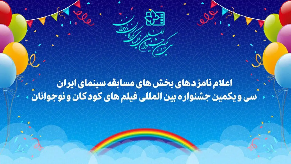 اعلام نامزدهای سی و یکمین جشنواره بین المللی فیلم‌های کودکان و نوجوانان در اصفهان 