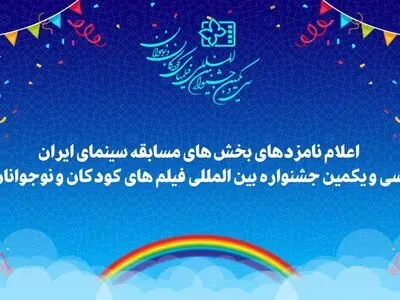 اعلام نامزدهای سی و یکمین جشنواره بین المللی فیلم‌های کودکان و نوجوانان در اصفهان 