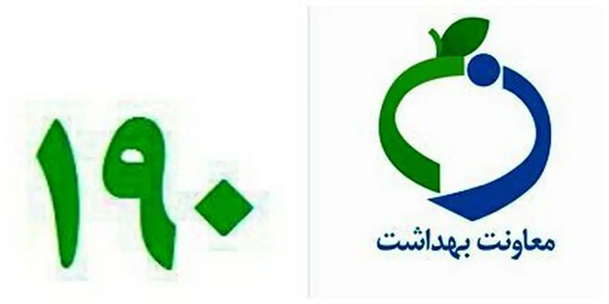 ۱۹۰ تنها سامانه پاسخگویی وزارت بهداشت است