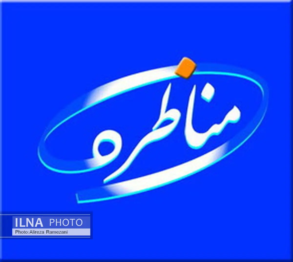 حذف یارانه ثروتمندان موضوع برنامه مناظره 