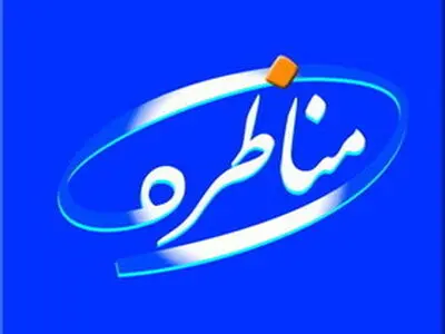 حذف یارانه ثروتمندان موضوع برنامه مناظره 