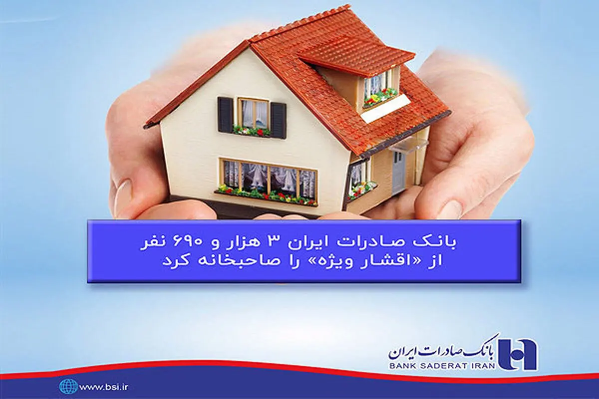 بانک صادرات ۳۶۹۰ نفر از «اقشار ویژه» را صاحب‌خانه کرد