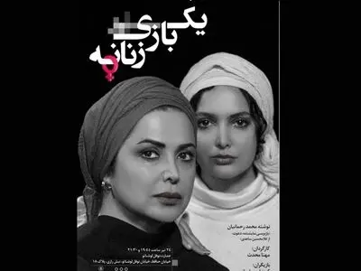 «یک بازی زنانه»  اجراخوانی می‌شود