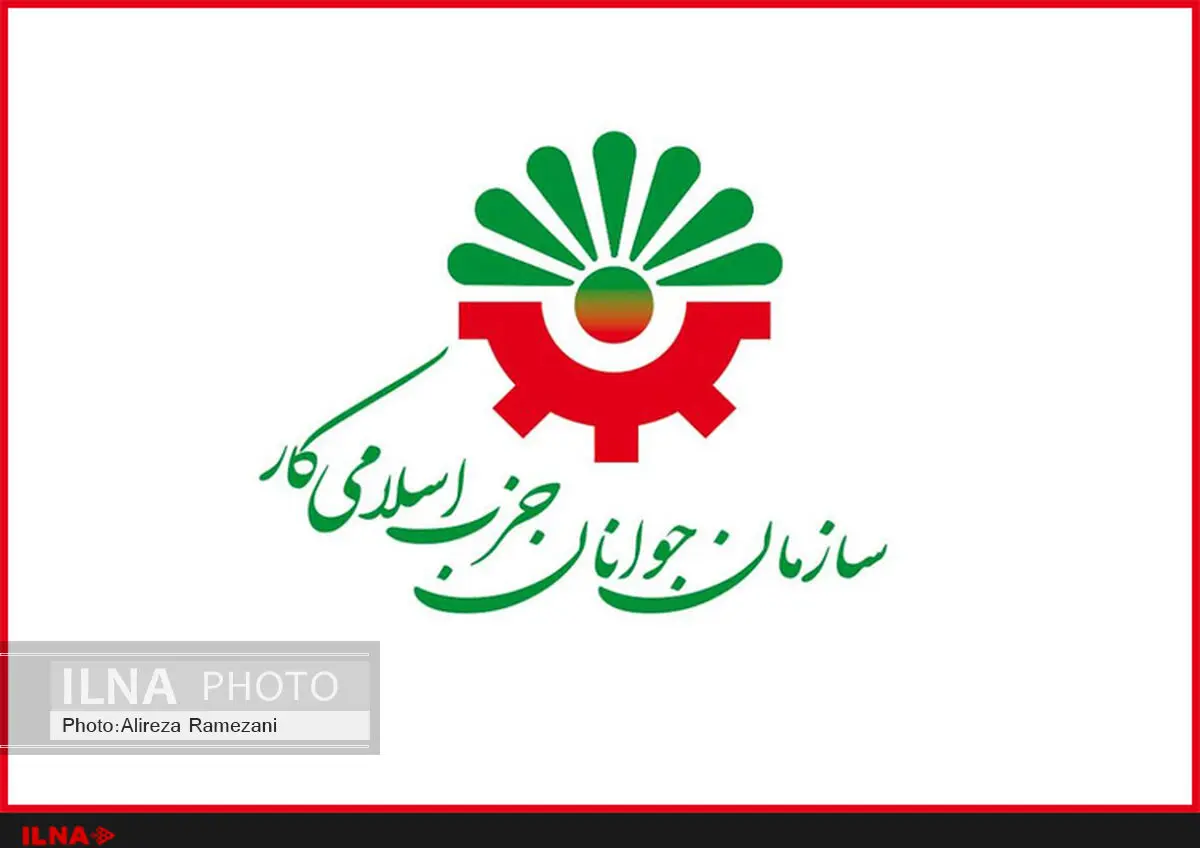 پیام تبریک سازمان جوانان حزب اسلامی کار به مناسبت توافق هسته‌ای