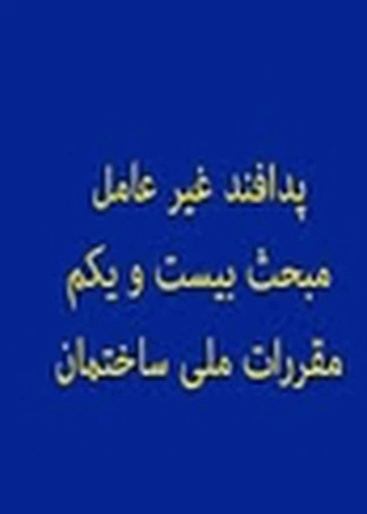 لزوم رعایت الزامات فنی پدافند غیر عامل در مقررات ملی ساختمان