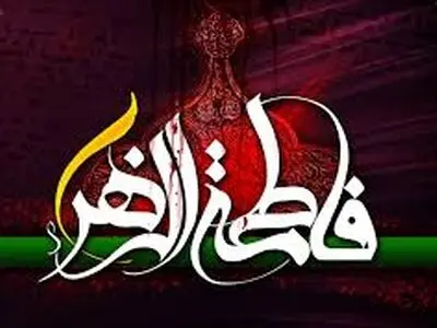 روایت محمدصالح علا از سبک زندگی حضرت زهرا (س) در رادیو تهران