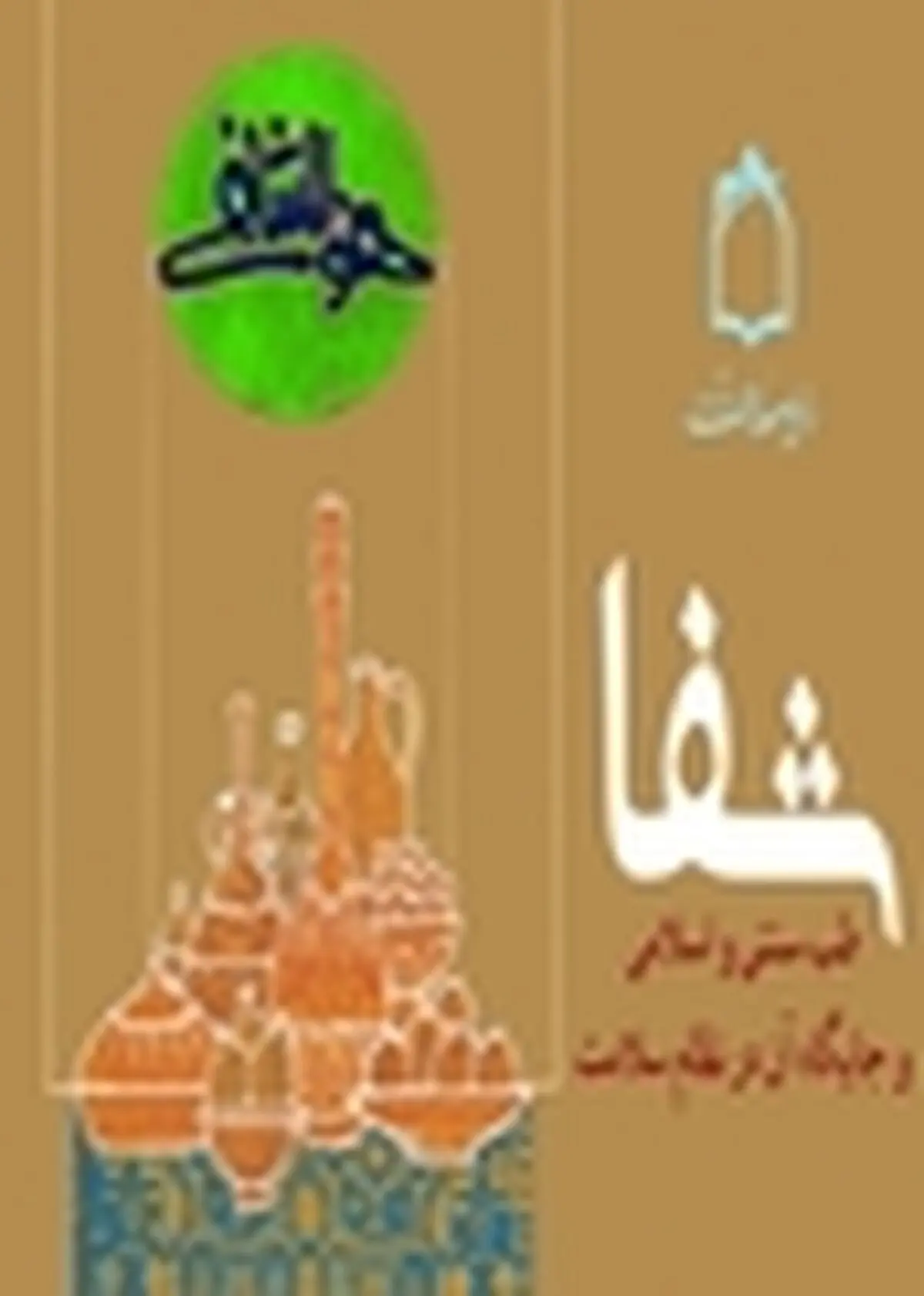 شفای رادیو معارف برای شنوندگان